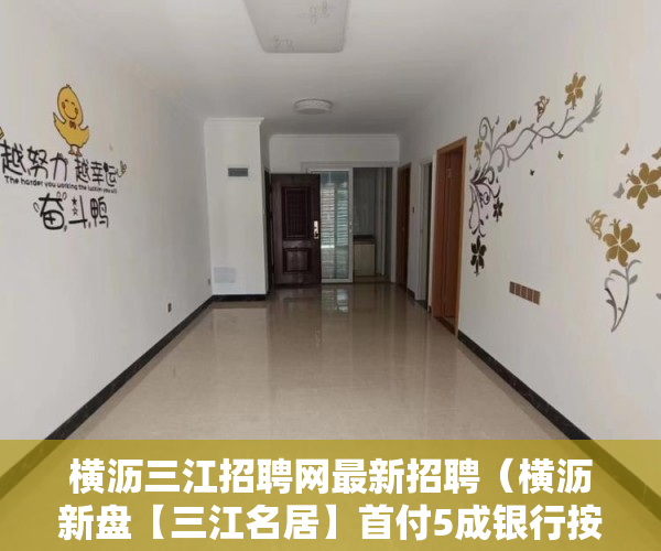 横沥三江招聘网最新招聘（横沥新盘【三江名居】首付5成银行按揭3—5年 月息354厘 ）安置房小产权可以住多久，