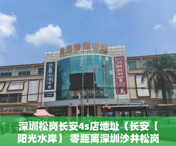 深圳松岗长安4s店地址（长安【阳光水岸】 零距离深圳沙井松岗 长安 ）买了小产权二手房多久可以买，