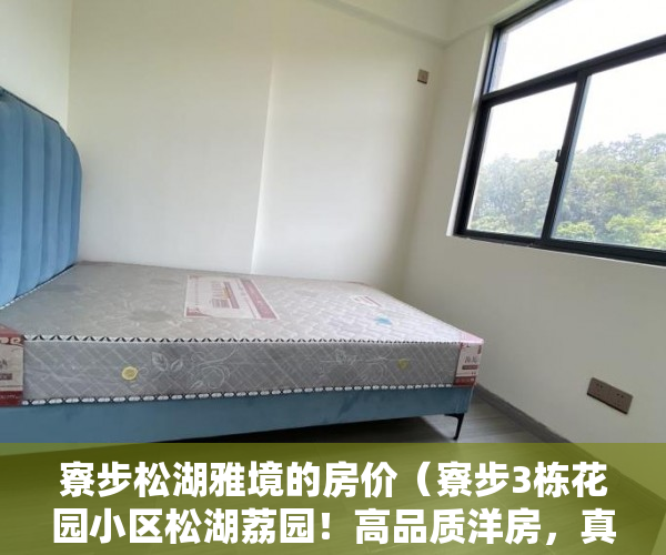 寮步松湖雅境的房价（寮步3栋花园小区松湖荔园！高品质洋房，真正的学区房 ）抵押小产权车库怎么出售，