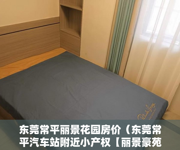 东莞常平丽景花园房价（东莞常平汽车站附近小产权【丽景豪苑】新房盘发售！ ）农村新民居小产权房怎么继承，
