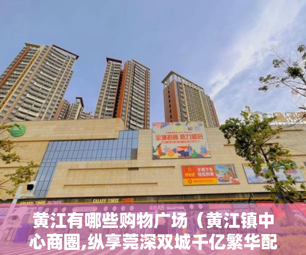 黄江有哪些购物广场（黄江镇中心商圈,纵享莞深双城千亿繁华配套, ）深圳小产权房使用年限多久，