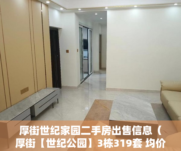 厚街世纪家园二手房出售信息（厚街【世纪公园】3栋319套 均价5200）买卖小产权店开庭多久出判决书，