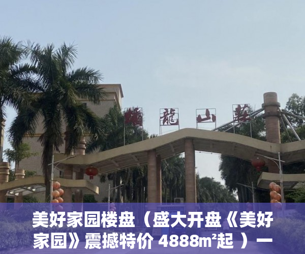 美好家园楼盘（盛大开盘《美好家园》震撼特价 4888㎡起 ）一般小产权房子多久可以办证，