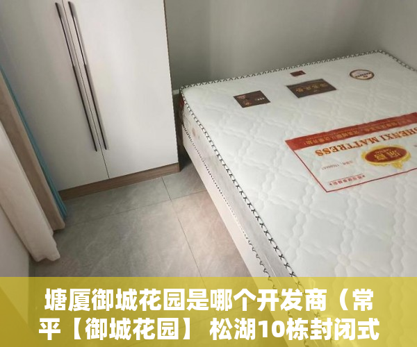 塘厦御城花园是哪个开发商（常平【御城花园】 松湖10栋封闭式花园小区 永久性产权 ）小产权买房后水表过户怎么弄，