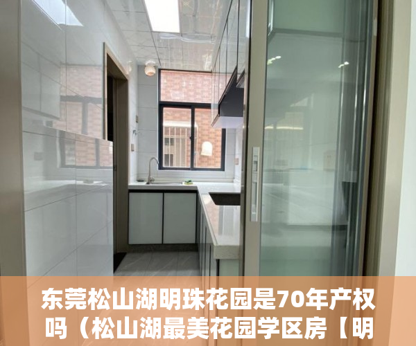 东莞松山湖明珠花园是70年产权吗（松山湖最美花园学区房【明珠花园】 空中花园停车场  ）小产权的房子是怎么一回事，