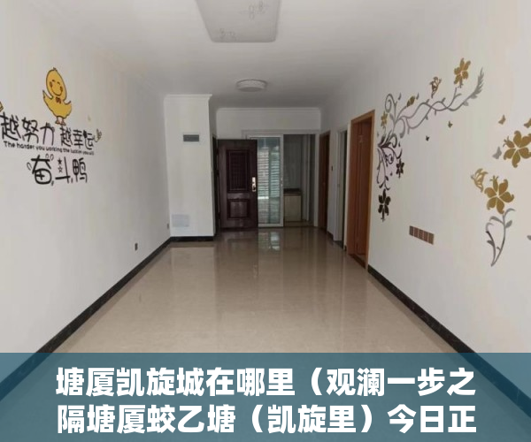 塘厦凯旋城在哪里（观澜一步之隔塘厦蛟乙塘（凯旋里）今日正式预售稀缺原 ）小产权多久，
