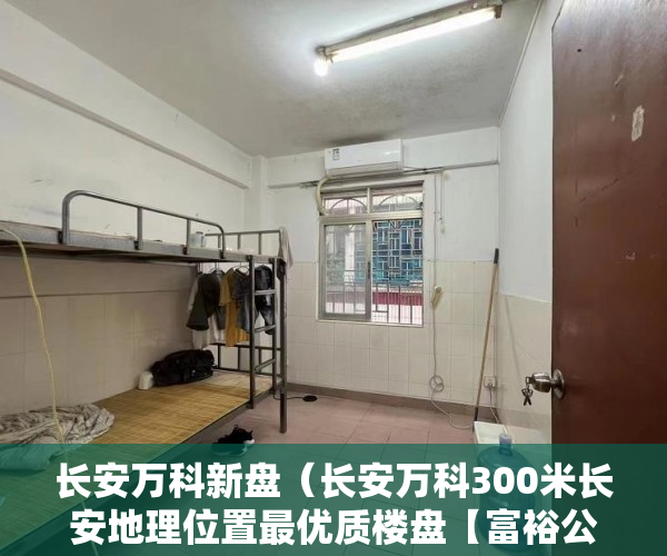 长安万科新盘（长安万科300米长安地理位置最优质楼盘【富裕公馆】 ）小产权公证处房产公证要多久，