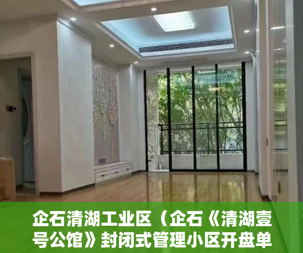 企石清湖工业区（企石《清湖壹号公馆》封闭式管理小区开盘单价3000元㎡ ）购买小产权房怎么办理房产证，