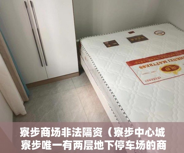 寮步商场非法隔资（寮步中心城 寮步唯一有两层地下停车场的商住一体化的项 ）小产权官司多久超过时效，