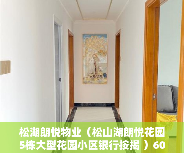 松湖朗悦物业（松山湖朗悦花园5栋大型花园小区银行按揭 ）60万平方米小产权要建多久，