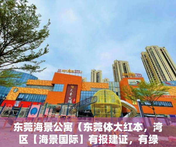 东莞海景公寓（东莞体大红本，湾区【海景国际】有报建证，有绿本！安 ）小产权房拆迁怎么赔偿，