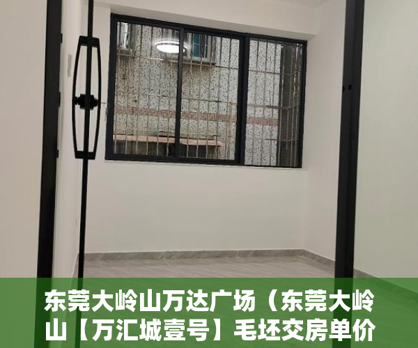 东莞大岭山万达广场（东莞大岭山【万汇城壹号】毛坯交房单价3680起 ）小产权房拆迁怎么赔偿，