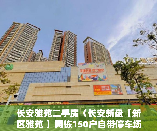 长安雅苑二手房（长安新盘【新区雅苑 】两栋150户自带停车场 ）小产权房使用时间有多久，