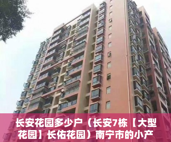 长安花园多少户（长安7栋【大型花园】长佑花园）南宁市的小产权房能住多久，