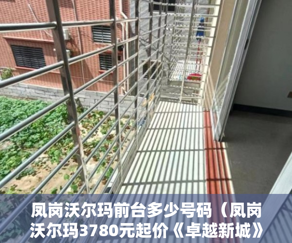 凤岗沃尔玛前台多少号码（凤岗沃尔玛3780元起价《卓越新城》11月9号盛大开盘 ）小产权房住多久变成自己的，