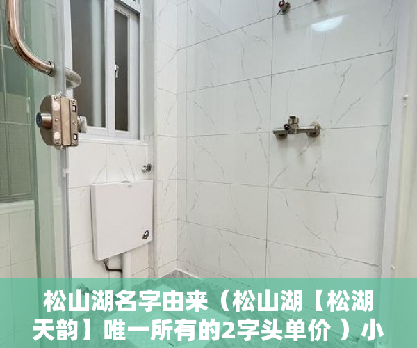 松山湖名字由来（松山湖【松湖天韵】唯一所有的2字头单价 ）小产权房多久能有证，