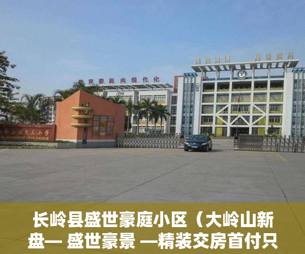 长岭县盛世豪庭小区（大岭山新盘— 盛世豪景 —精装交房首付只要15万 ）小产权公寓房怎么样，