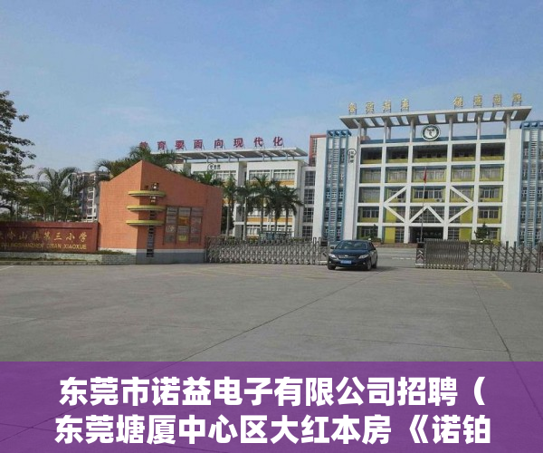 东莞市诺益电子有限公司招聘（东莞塘厦中心区大红本房 《诺铂华府》 正式开卖了 ）小产权房多久能转售，