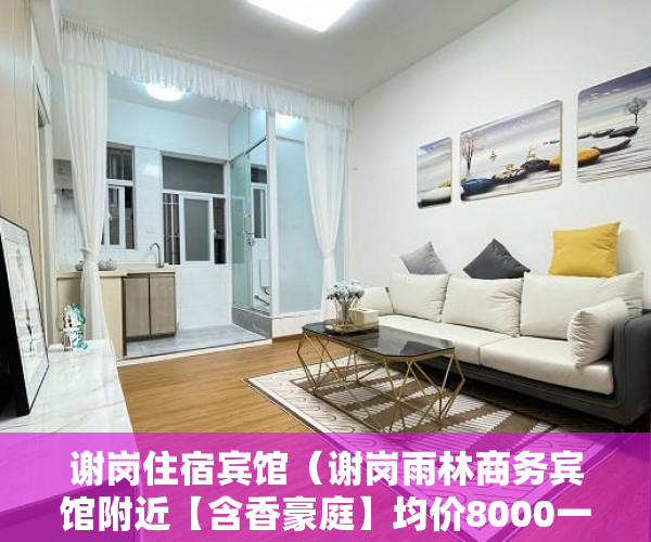 谢岗住宿宾馆（谢岗雨林商务宾馆附近【含香豪庭】均价8000一平方 ）深圳小产权房一般多久能过户，