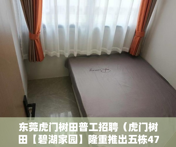 东莞虎门树田普工招聘（虎门树田【碧湖家园】隆重推出五栋4700）买小产权房后多久能拿到房产证，