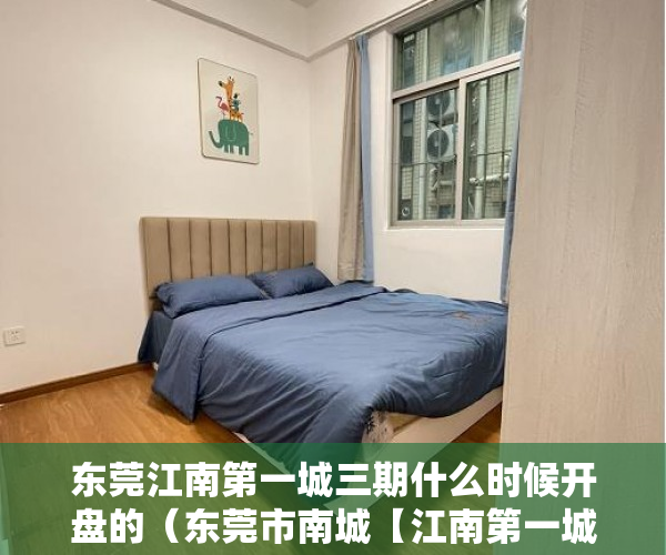 东莞江南第一城三期什么时候开盘的（东莞市南城【江南第一城 】是个舒适的生存空间 ）小产权没拆的住多久成危楼，