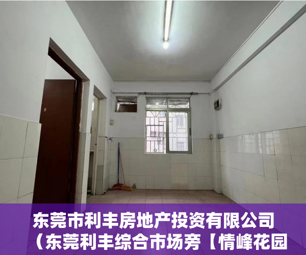 东莞市利丰房地产投资有限公司（东莞利丰综合市场旁【情峰花园】火爆开盘低价出售 ）小产权房多久能转售，