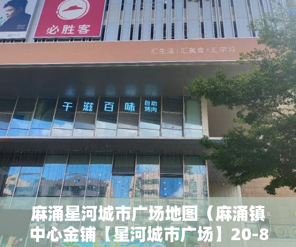 麻涌星河城市广场地图（麻涌镇中心金铺【星河城市广场】20-80平商铺出售 ）小产权房怎么办证，
