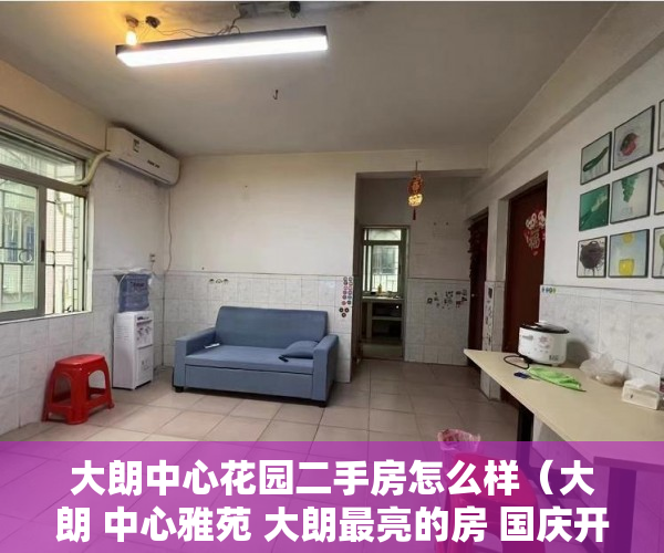 大朗中心花园二手房怎么样（大朗 中心雅苑 大朗最亮的房 国庆开盘到访有礼 ）搜索小产权房怎么过户，