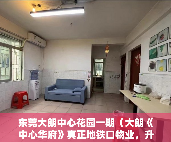 东莞大朗中心花园一期（大朗《中心华府》真正地铁口物业，升值潜力大。 ）多久能申请上小产权房，