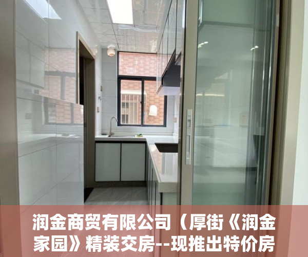 润金商贸有限公司（厚街《润金家园》精装交房--现推出特价房源4380元 ）深圳小产权房被拆住户怎么办，