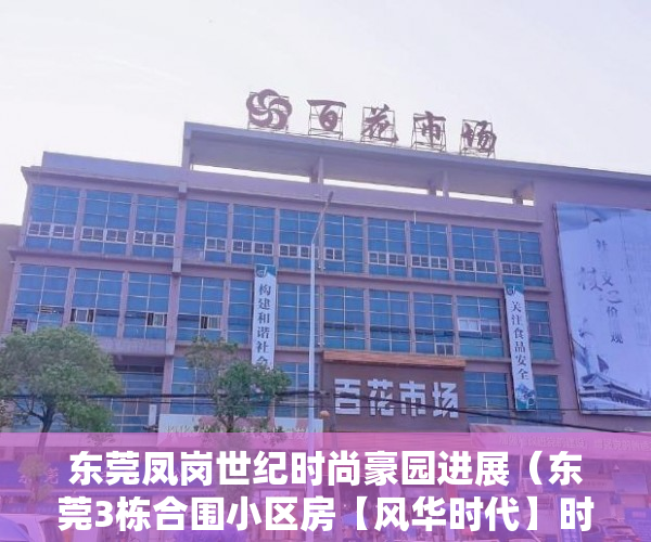 东莞凤岗世纪时尚豪园进展（东莞3栋合围小区房【风华时代】时尚公寓全凤岗最低价 ）小产权使用权限怎么写的，
