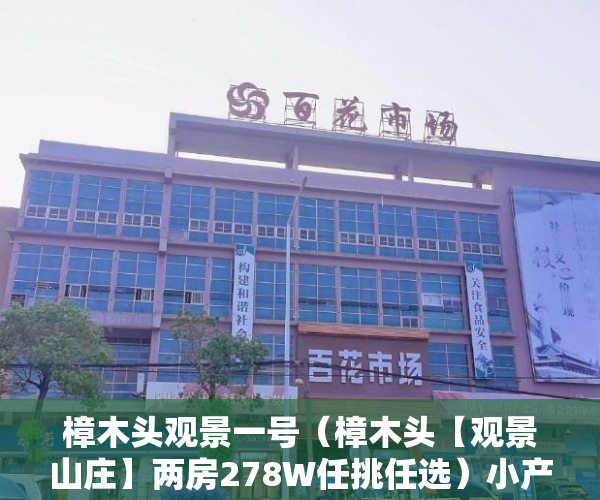樟木头观景一号（樟木头【观景山庄】两房278W任挑任选）小产权变大产权需要多久，