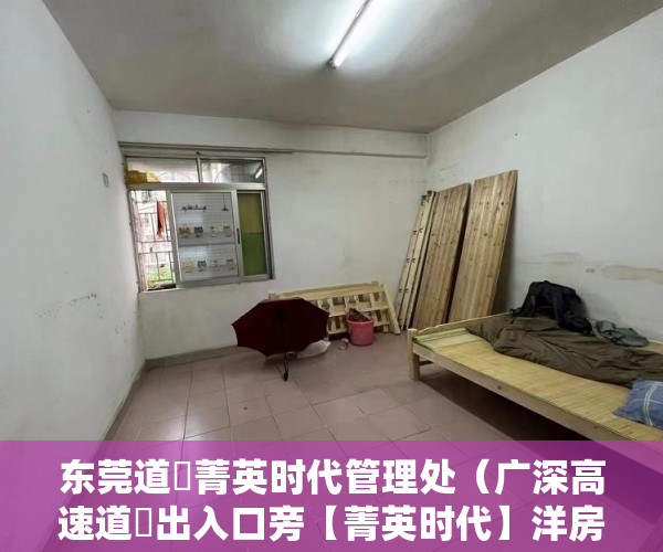 东莞道滘菁英时代管理处（广深高速道滘出入口旁【菁英时代】洋房已开盘 ）城市的小产权房子可以住多久，