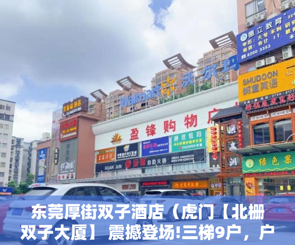 东莞厚街双子酒店（虎门【北栅双子大厦】 震撼登场!三梯9户，户型方正实用 ）深圳小产权房产证多久能办下来，