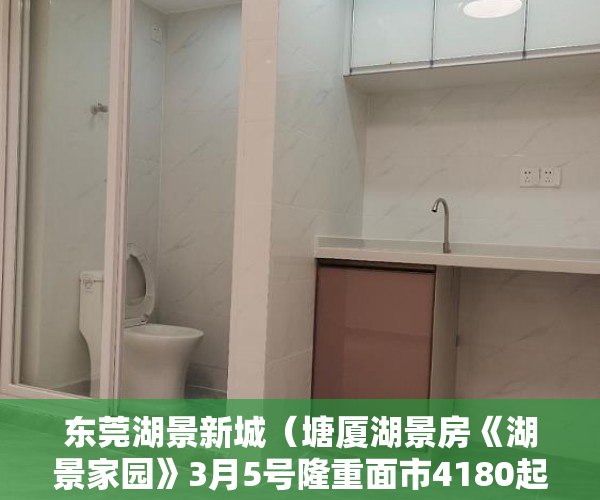 东莞湖景新城（塘厦湖景房《湖景家园》3月5号隆重面市4180起价 ）深圳小产权房的年限是多久，