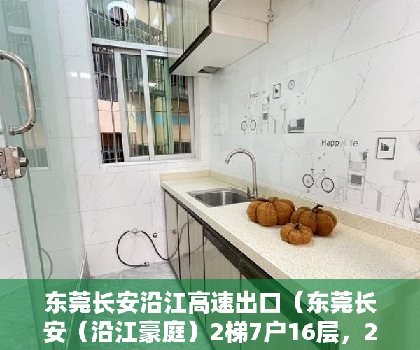 东莞长安沿江高速出口（东莞长安（沿江豪庭）2梯7户16层，2~3房滨海湾新 ）小产权多久，