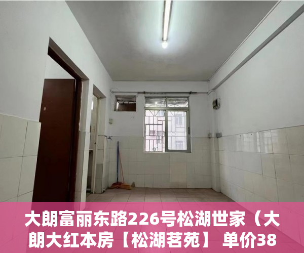 大朗富丽东路226号松湖世家（大朗大红本房【松湖茗苑】 单价3800元平起 ）小产权房子交了定金多久签合同，