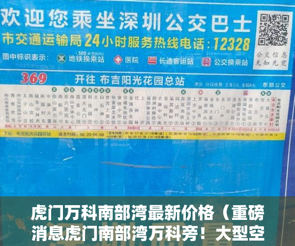 虎门万科南部湾最新价格（重磅消息虎门南部湾万科旁！大型空中花园 ）小产权打买卖协议无效要打多久，