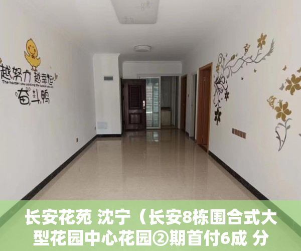 长安花苑 沈宁（长安8栋围合式大型花园中心花园②期首付6成 分期3年8800 ）小产权纠纷起诉多久可以解决，