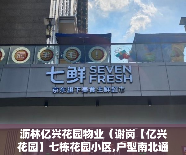 沥林亿兴花园物业（谢岗【亿兴花园】七栋花园小区,户型南北通透,全封闭花园 ）小产权房过户要多久，