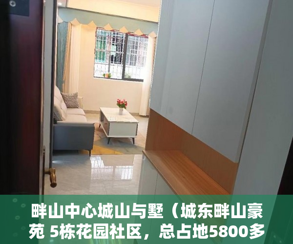 畔山中心城山与墅（城东畔山豪苑 5栋花园社区，总占地5800多平，共180套房 ）买了小产权二手房多久可以买，