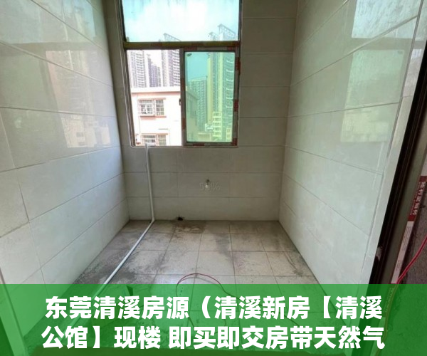 东莞清溪房源（清溪新房【清溪公馆】现楼 即买即交房带天然气 ）小产权电表申请多久能装上，