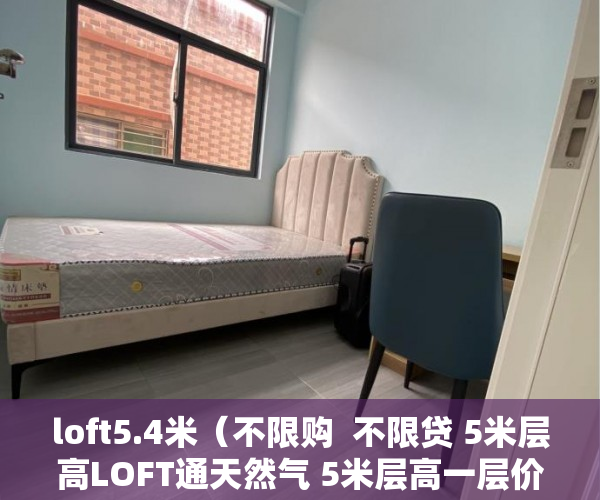 loft5.4米（不限购  不限贷 5米层高LOFT通天然气 5米层高一层价格 ）深圳小产权房需要多久的社保，