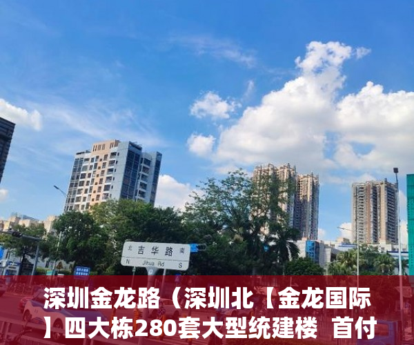 深圳金龙路（深圳北【金龙国际】四大栋280套大型统建楼  首付88万起 ）小产权房转正还需多久，