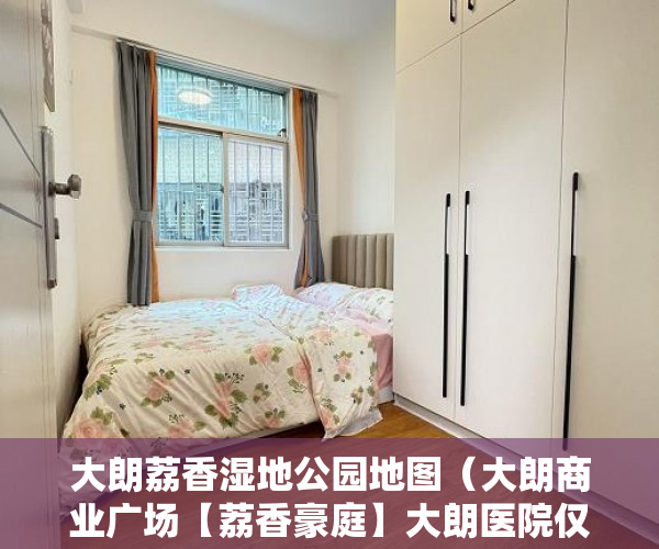 大朗荔香湿地公园地图（大朗商业广场【荔香豪庭】大朗医院仅300米， ）办好大产权过多久能办小产权，
