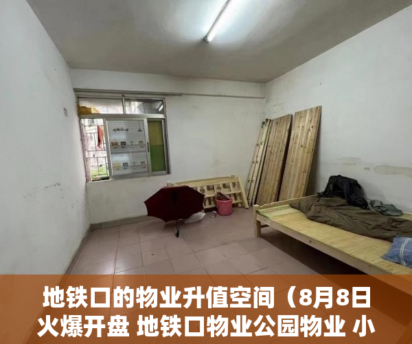 地铁口的物业升值空间（8月8日火爆开盘 地铁口物业公园物业 小产权 ）小产权别墅怎么避免没有纠纷，