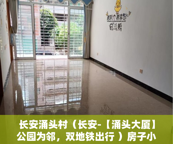 长安涌头村（长安-【涌头大厦】公园为邻，双地铁出行 ）房子小产权和大产权多久，