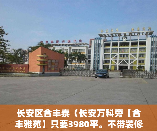 长安区合丰泰（长安万科旁【合丰雅苑】只要3980平。不带装修的 ）国家怎么解决小产权房，