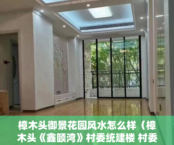 樟木头御景花园风水怎么样（樟木头《鑫颐湾》村委统建楼 村委确权， ）小产权房分期能分多久，