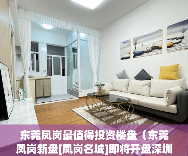 东莞凤岗最值得投资楼盘（东莞凤岗新盘[凤岗名城]即将开盘深圳零距离楼盘火爆出 ）小产权怎么买，
